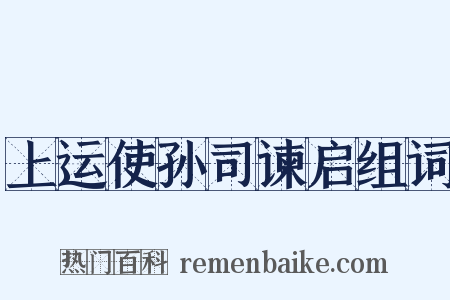 上运使孙司谏启组词是什么意思的图片